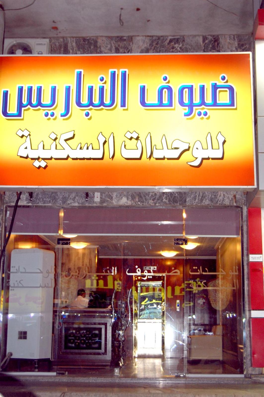 Alnabarees Guests Hotel Main image 1